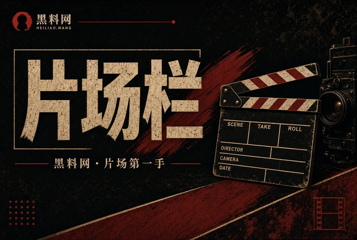 胶片栏公开内容导览