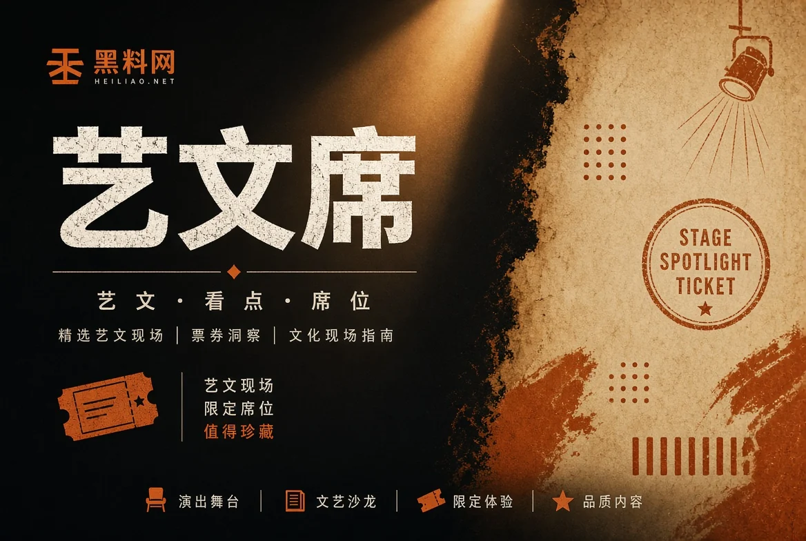 舞台栏公开资料主题视觉